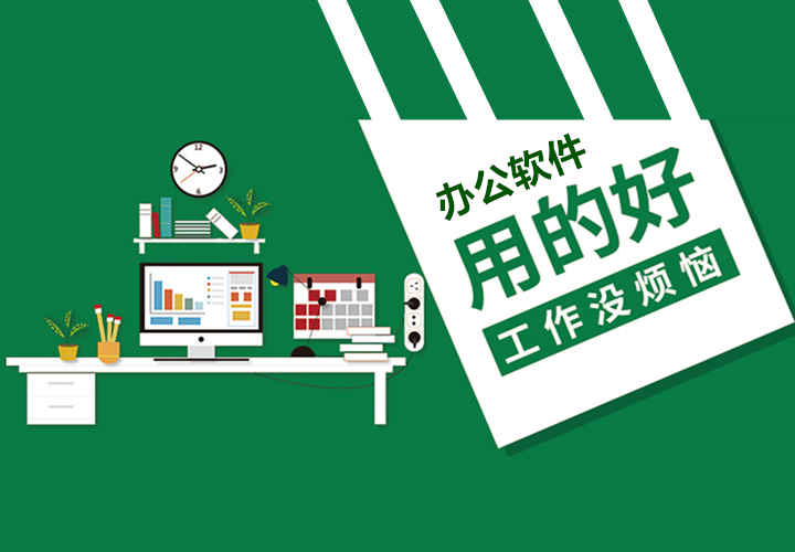 办公软件