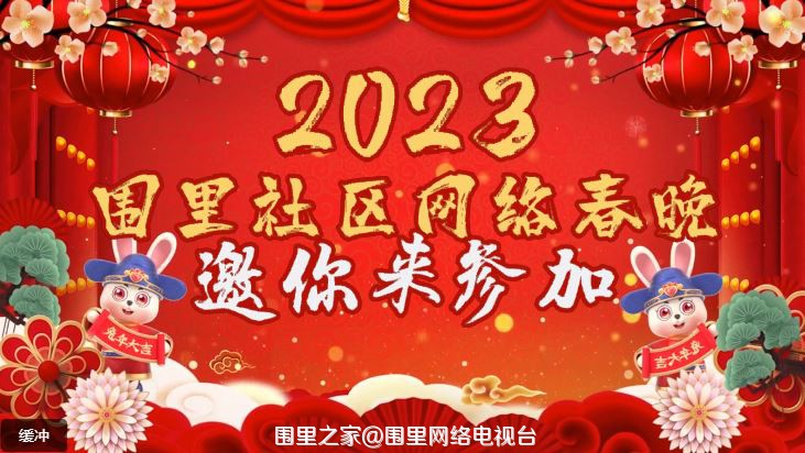 网络春晚