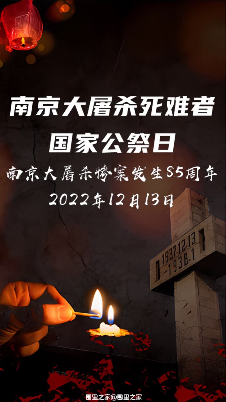国家公祭日