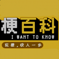 梗百科