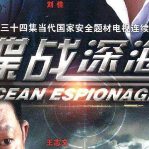 《谍战深海》当代国安题材谍战悬疑剧