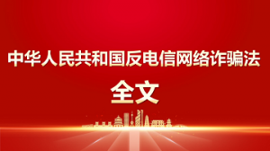 中华人民共和国反电信网络诈骗法（全文）
