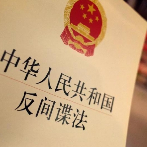 中华人民共和国反间谍法