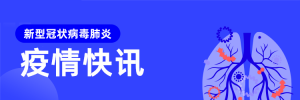 我市在集中隔离点检出2例确诊病例，有轨迹交集的请立即报告 ...