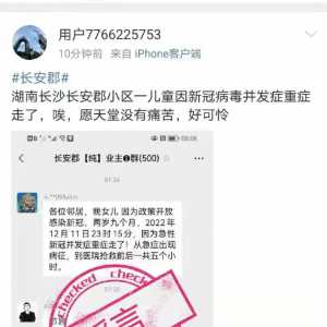 网传“长沙长安郡小区一儿童因新冠病毒并发症去世”？